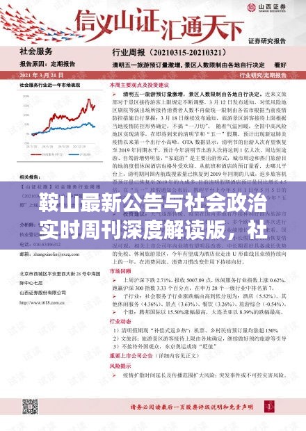 鞍山最新公告与社会政治实时周刊深度解读版,社会观察下的洞察与分析