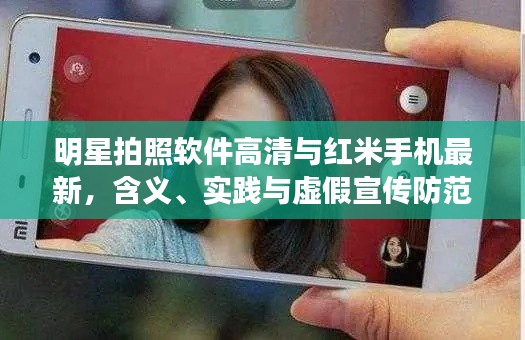 明星拍照软件高清与红米手机最新,含义、实践与虚假宣传防范