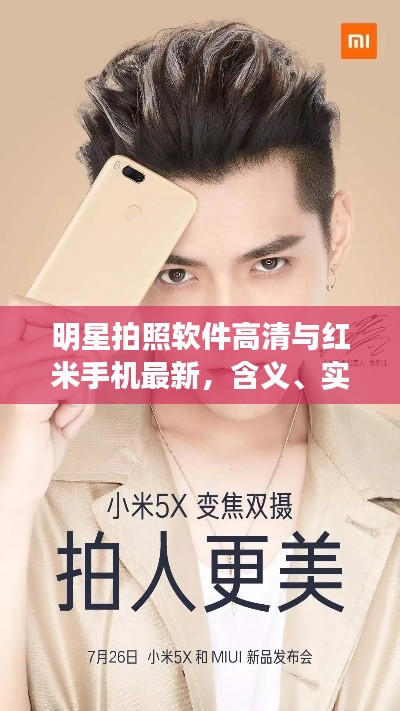 明星拍照软件高清与红米手机最新,含义、实践与虚假宣传防范
