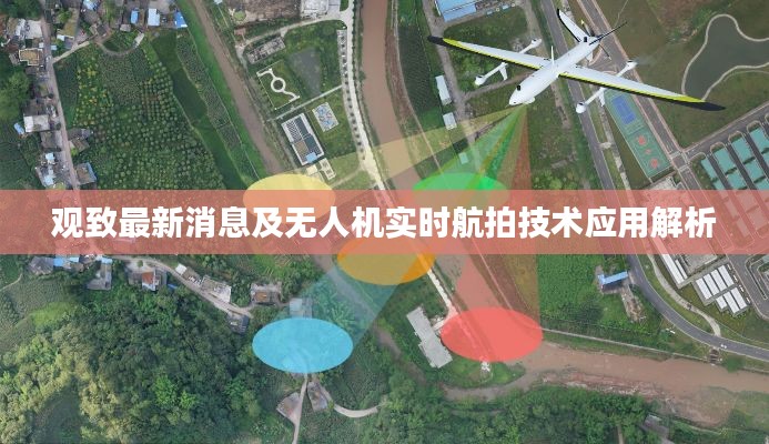 观致最新消息及无人机实时航拍技术应用解析