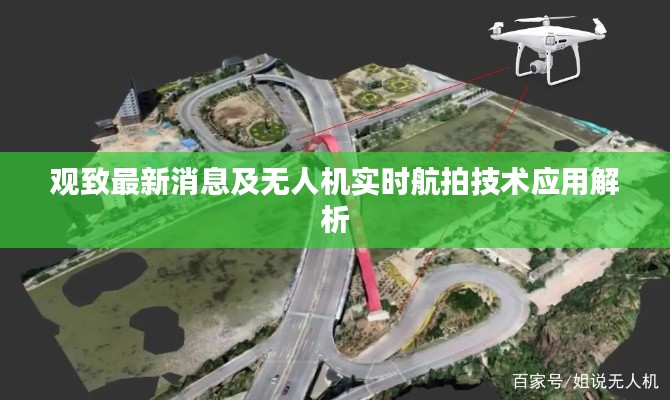 观致最新消息及无人机实时航拍技术应用解析