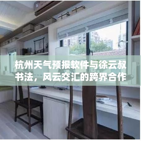 杭州天气预报软件与徐云叔书法,风云交汇的跨界合作