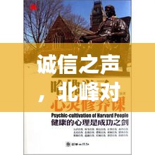 诚信之声，北峰对讲机价格与心灵交响的共鸣