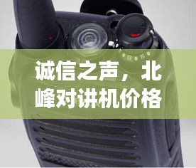 诚信之声,北峰对讲机价格与心灵交响的共鸣