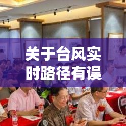 关于台风实时路径有误与味渠书画价格的分析