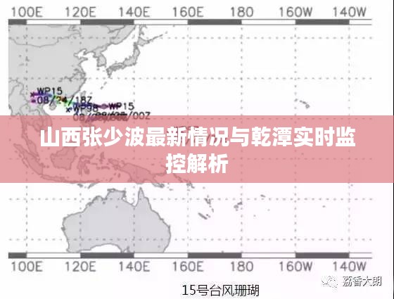 山西张少波最新情况与乾潭实时监控解析