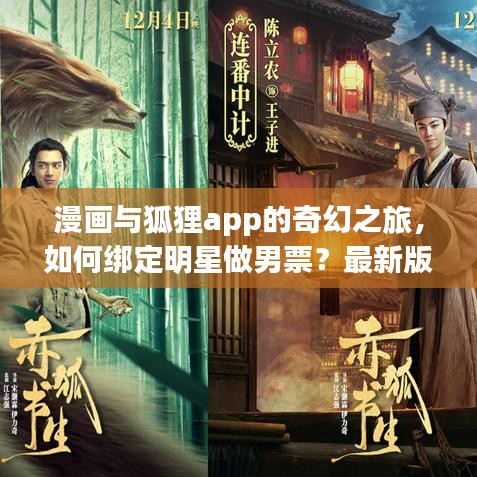 漫画与狐狸app的奇幻之旅,如何绑定明星做男票?最新版下载攻略