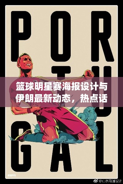 篮球明星赛海报设计与伊朗最新动态,热点话题探讨