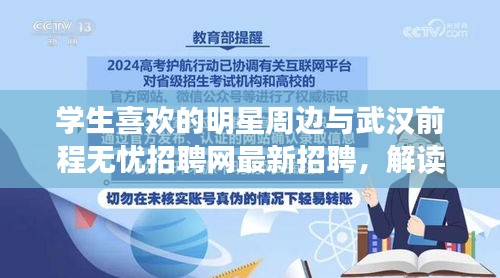 学生喜欢的明星周边与武汉前程无忧招聘网最新招聘,解读与警惕
