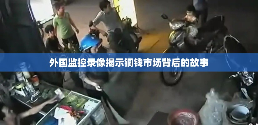 外国监控录像揭示铜钱市场背后的故事