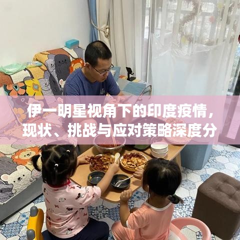 伊一明星视角下的印度疫情，现状、挑战与应对策略深度分析