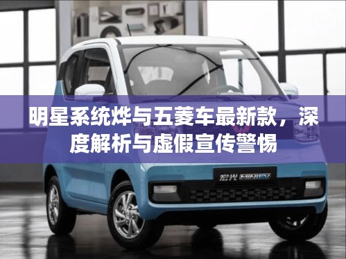 明星系统烨与五菱车最新款,深度解析与虚假宣传警惕