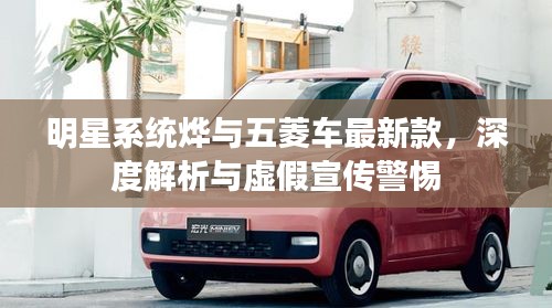 明星系统烨与五菱车最新款,深度解析与虚假宣传警惕