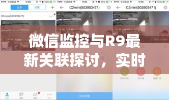 微信监控与R9最新关联探讨,实时监控真相揭秘