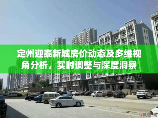 定州迎泰新城房价动态及多维视角分析,实时调整与深度洞察