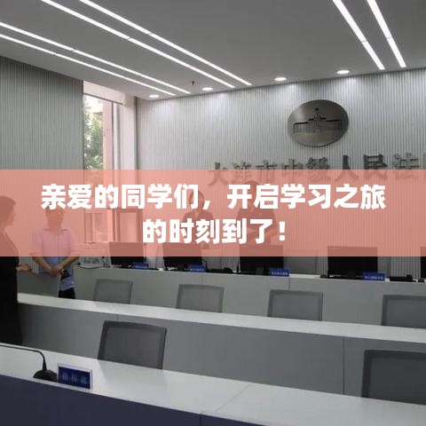 亲爱的同学们,开启学习之旅的时刻到了!