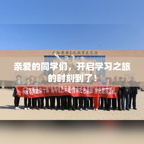 亲爱的同学们,开启学习之旅的时刻到了!