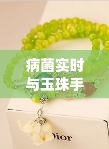 病菌实时与玉珠手链，时尚与健康间的微妙关联与价格探讨
