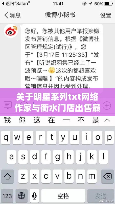 关于明星系列txt网络作家与衡水门店出售最新信息的深度解读与虚假宣传警惕