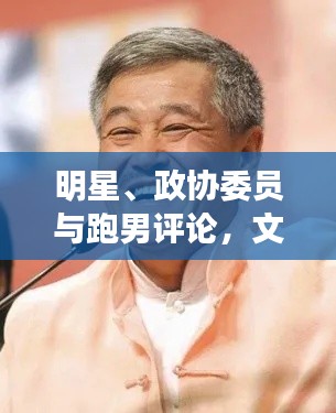 明星、政协委员与跑男评论,文化与政治的碰撞与交织