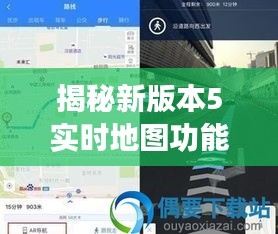 揭秘新版本5实时地图功能开启攻略,你的导航新伙伴已上线!
