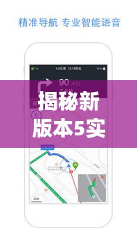 揭秘新版本5实时地图功能开启攻略,你的导航新伙伴已上线!