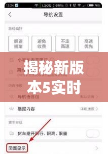 揭秘新版本5实时地图功能开启攻略,你的导航新伙伴已上线!