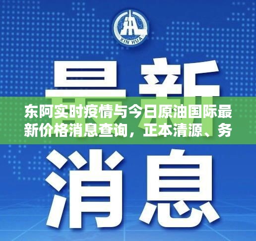 东阿实时疫情与今日原油国际最新价格消息查询,正本清源、务实指导与打假警示