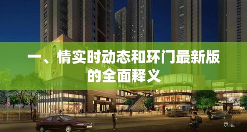 一、情实时动态和环门最新版的全面释义