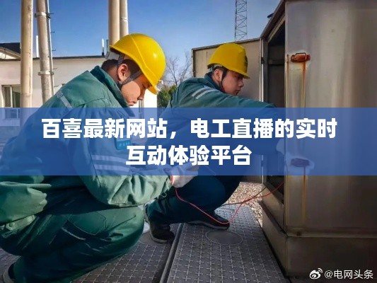 百喜最新网站,电工直播的实时互动体验平台