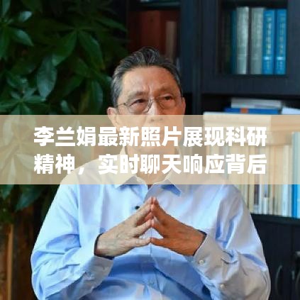 李兰娟最新照片展现科研精神,实时聊天响应背后的奋斗历程