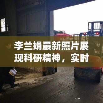 李兰娟最新照片展现科研精神,实时聊天响应背后的奋斗历程