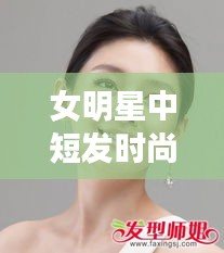 女明星中短发时尚盘发指南