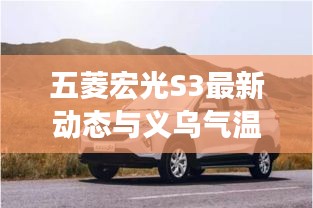 五菱宏光S3最新动态与义乌气温实时更新,出行必备指南!