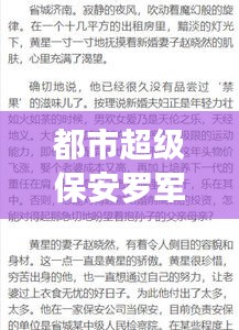 都市超级保安罗军最新章节与机票降价实时,深度剖析及建议