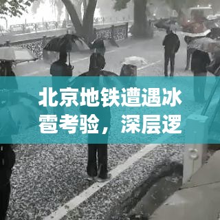北京地铁遭遇冰雹考验,深层逻辑解析与应对之道