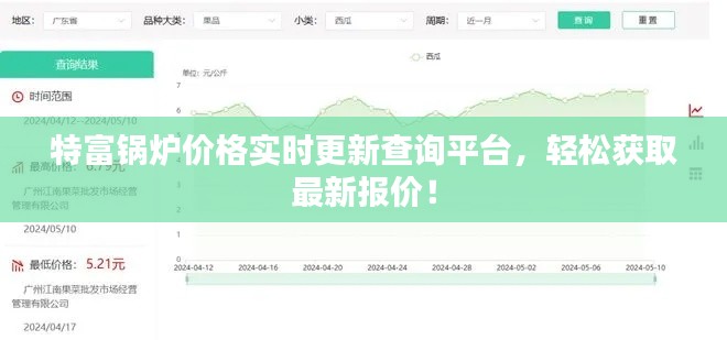 特富锅炉价格实时更新查询平台，轻松获取最新报价！