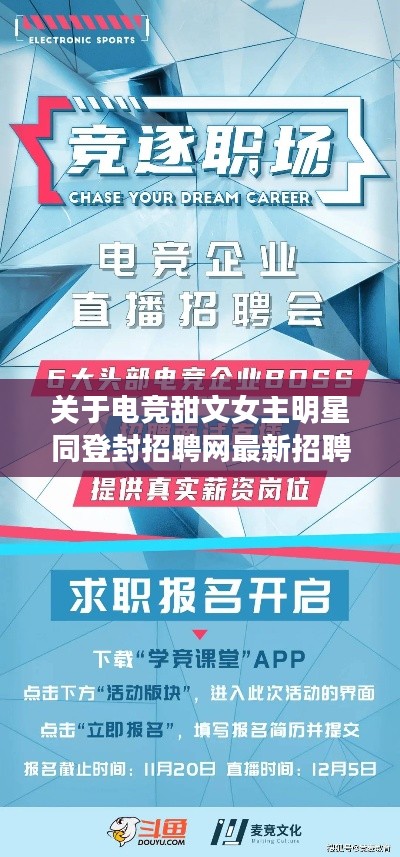 关于电竞甜文女主明星同登封招聘网最新招聘信息的全面解读与警示