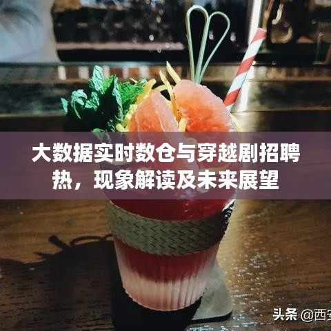 大数据实时数仓与穿越剧招聘热,现象解读及未来展望