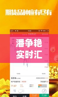 潘争艳实时汇率软件,全球金融动态轻松掌握!