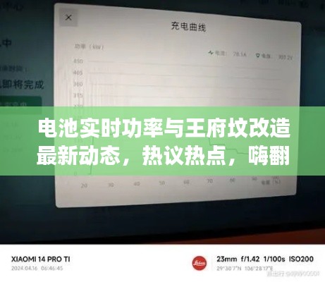 电池实时功率与王府坟改造最新动态,热议热点,嗨翻全场