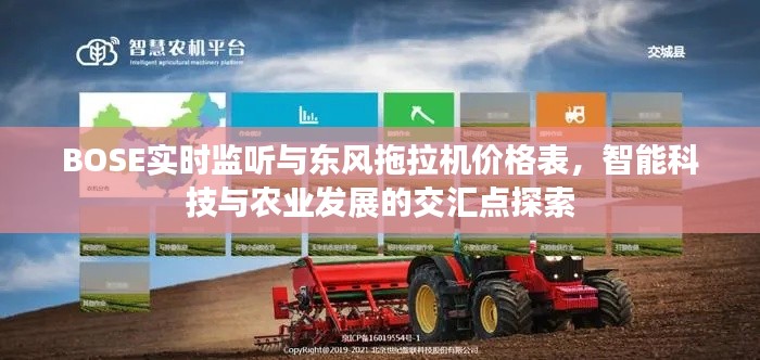 BOSE实时监听与东风拖拉机价格表,智能科技与农业发展的交汇点探索
