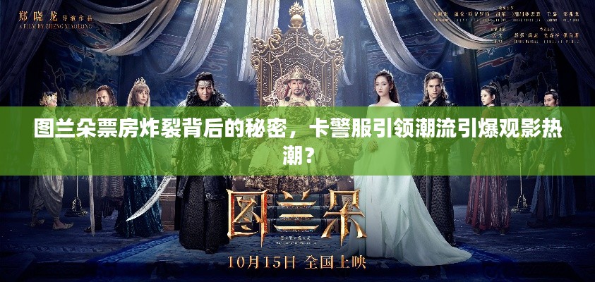 图兰朵票房炸裂背后的秘密,卡警服引领潮流引爆观影热潮?