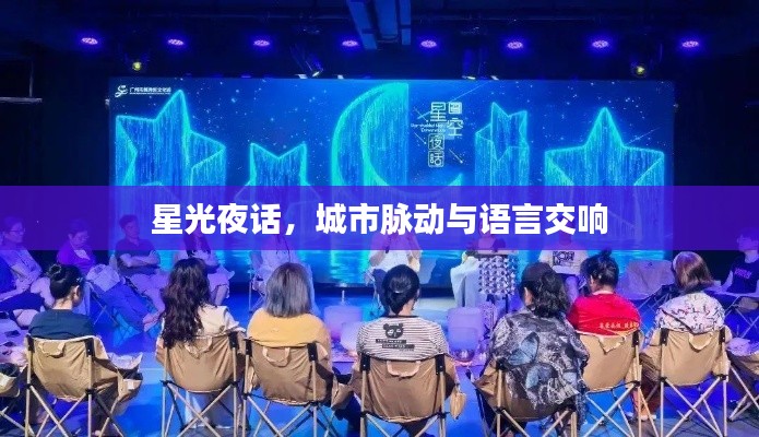 星光夜话，城市脉动与语言交响