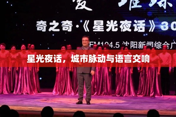 星光夜话,城市脉动与语言交响