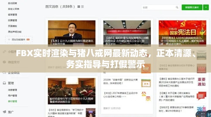 FBX实时渲染与猪八戒网最新动态，正本清源、务实指导与打假警示