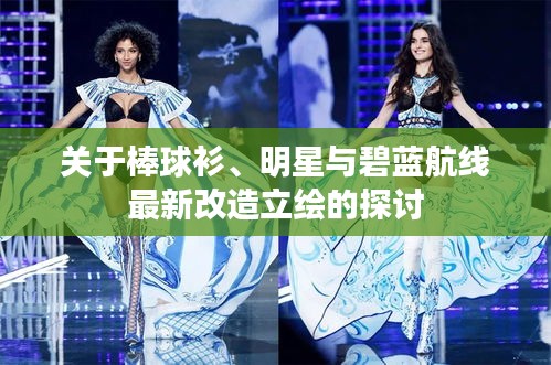 关于棒球衫、明星与碧蓝航线最新改造立绘的探讨