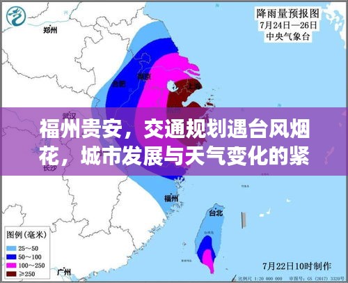 福州贵安,交通规划遇台风烟花,城市发展与天气变化的紧密联动策略