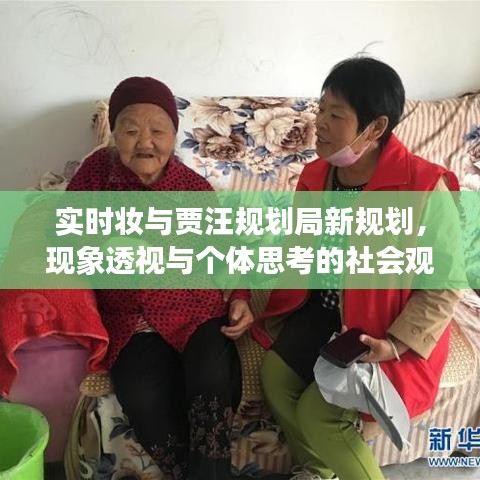 实时妆与贾汪规划局新规划,现象透视与个体思考的社会观察报告