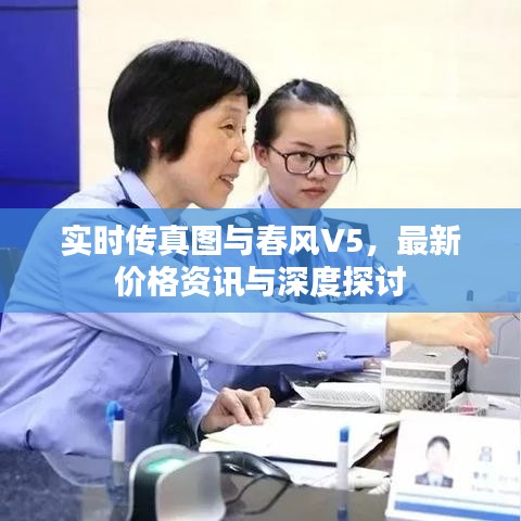 实时传真图与春风V5,最新价格资讯与深度探讨